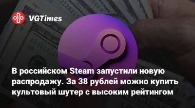 В российском Steam запустили новую распродажу. За 38 рублей можно купить культовый шутер с высоким рейтингом - vgtimes.ru - Россия