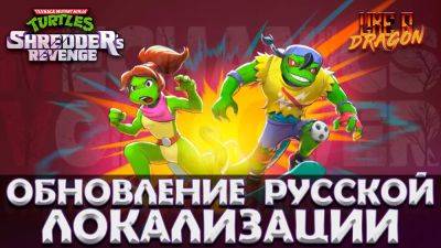 Мона Лиза - MechanicsVoiceOver выпустила озвучку к дополнению Radical Reptiles - playground.ru