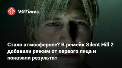 Стало атмосфернее? В ремейк Silent Hill 2 добавили режим от первого лица и показали результат - vgtimes.ru