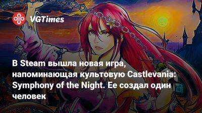 В Steam вышла новая игра, напоминающая культовую Castlevania: Symphony of the Night. Ее создал один человек - vgtimes.ru