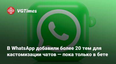 В WhatsApp добавили более 20 тем для кастомизации чатов — пока только в бете - vgtimes.ru