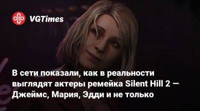 В сети показали, как в реальности выглядят актеры ремейка Silent Hill 2 — Джеймс, Мария, Эдди и не только - vgtimes.ru