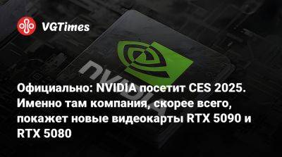 Дженсен Хуанг - Дженсен Хуанг (Jensen Huang) - Официально: NVIDIA посетит CES 2025. Именно там компания, скорее всего, покажет новые видеокарты RTX 5090 и RTX 5080 - vgtimes.ru