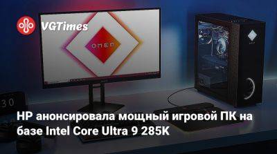 HP анонсировала мощный игровой ПК на базе Intel Core Ultra 9 285K - vgtimes.ru - Kingston