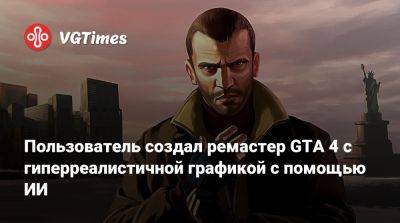 Пользователь создал ремастер GTA 4 с гиперреалистичной графикой с помощью ИИ - vgtimes.ru