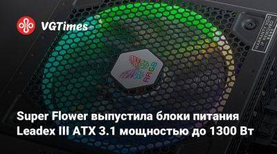 Super Flower выпустила блоки питания Leadex III ATX 3.1 мощностью до 1300 Вт - vgtimes.ru