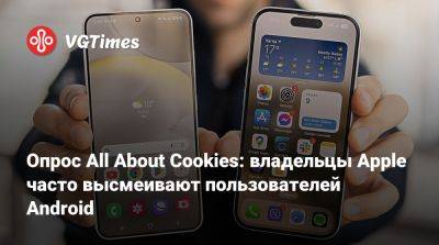 Опрос All About Cookies: владельцы Apple часто высмеивают пользователей Android - vgtimes.ru