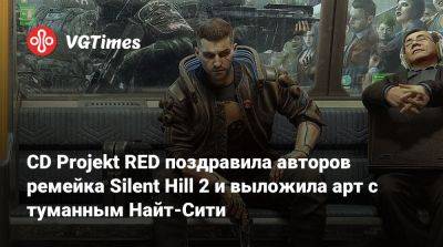 CD Projekt RED поздравила авторов ремейка Silent Hill 2 и выложила арт с туманным Найт-Сити - vgtimes.ru