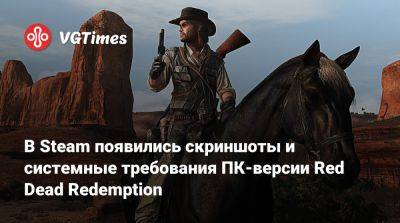 Джон Марстон - В Steam появились скриншоты и системные требования ПК-версии Red Dead Redemption - vgtimes.ru