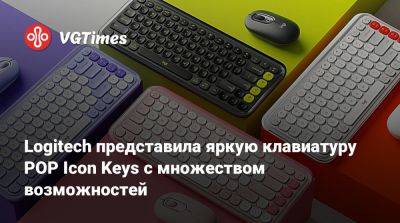 Logitech представила яркую клавиатуру POP Icon Keys с множеством возможностей - vgtimes.ru