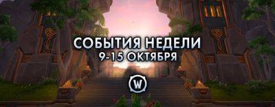 События недели в World of Warcraft: 9-15 октября 2024 г. - noob-club.ru