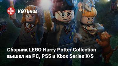 Сборник LEGO Harry Potter Collection вышел на PC, PS5 и Xbox Series X/S - vgtimes.ru - Россия