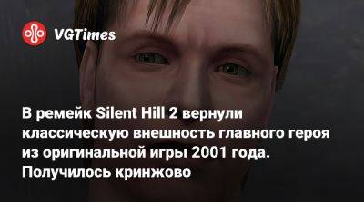 Джеймс Сандерленд - В ремейк Silent Hill 2 вернули классическую внешность главного героя из оригинальной игры 2001 года. Получилось кринжово - vgtimes.ru