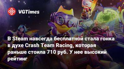 В Steam навсегда бесплатной стала гонка в духе Crash Team Racing, которая раньше стоила 710 руб. У нее высокий рейтинг - vgtimes.ru