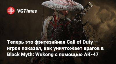 Теперь это фэнтезийная Call of Duty — игрок показал, как уничтожает врагов в Black Myth: Wukong с помощью АК-47 - vgtimes.ru