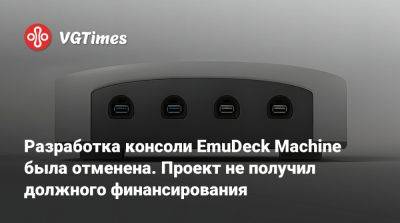 Разработка консоли EmuDeck Machine была отменена. Проект не получил должного финансирования - vgtimes.ru