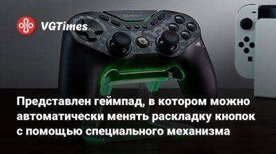 Представлен геймпад, в котором можно автоматически менять раскладку кнопок с помощью специального механизма - vgtimes.ru