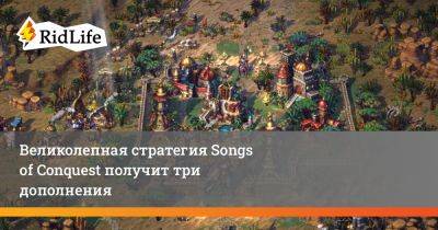 Великолепная стратегия Songs of Conquest получит три дополнения - ridus.ru