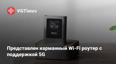 Представлен карманный Wi-Fi роутер с поддержкой 5G - vgtimes.ru