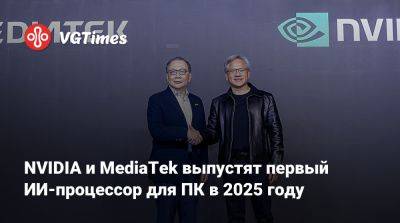 NVIDIA и MediaTek выпустят первый ИИ-процессор для ПК в 2025 году - vgtimes.ru