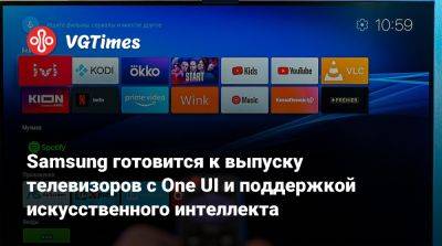 Samsung готовится к выпуску телевизоров с One UI и поддержкой искусственного интеллекта - vgtimes.ru