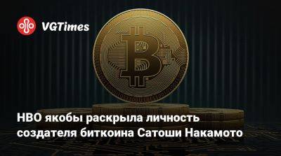 HBO якобы раскрыла личность создателя биткоина Сатоши Накамото - vgtimes.ru