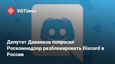 Владислав Даванков - Депутат Даванков попросил Роскомнадзор разблокировать Discord в России - vgtimes.ru - Россия