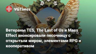 Ветераны TES, The Last of Us и Mass Effect анонсировали песочницу с открытым миром, элементами RPG и кооперативом - vgtimes.ru