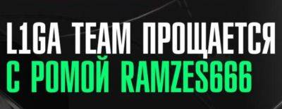 RAMZES666 покинул L1GA TEAM - dota2.ru - Riyadh