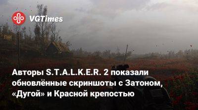 Авторы S.T.A.L.K.E.R. 2 показали обновлённые скриншоты с Затоном, «Дугой» и Красной крепостью - vgtimes.ru