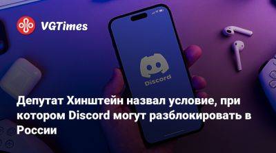 Александр Хинштейн - Депутат Хинштейн назвал условие, при котором Discord могут разблокировать в России - vgtimes.ru - Россия