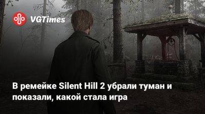 В ремейке Silent Hill 2 убрали туман и показали, какой стала игра - vgtimes.ru