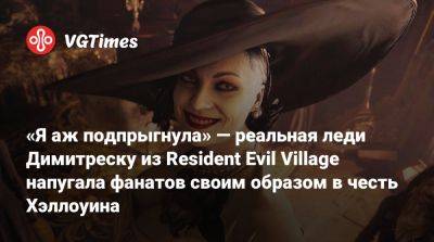 Хелена Манковская (Helena Mankowska) - «Я аж подпрыгнула» — реальная леди Димитреску из Resident Evil Village напугала фанатов своим образом в честь Хэллоуина - vgtimes.ru - Димитреск