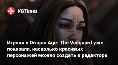 Игроки в Dragon Age: The Veilguard уже показали, насколько красивых персонажей можно создать в редакторе - vgtimes.ru