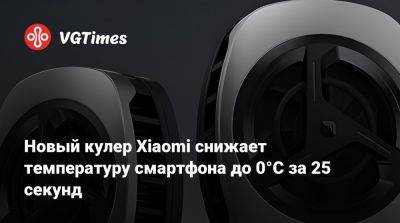 Новый кулер Xiaomi снижает температуру смартфона до 0°C за 25 секунд - vgtimes.ru