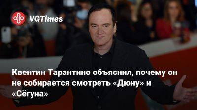 Квентин Тарантино - Дени Вильнев - Тодд Филлипс (Todd Phillips) - Квентин Тарантино объяснил, почему он не собирается смотреть «Дюну» и «Сёгуна» - vgtimes.ru