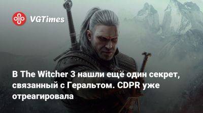 Павел Саско (Pawel Sasko) - В The Witcher 3 нашли ещё один секрет, связанный с Геральтом. CDPR уже отреагировала - vgtimes.ru