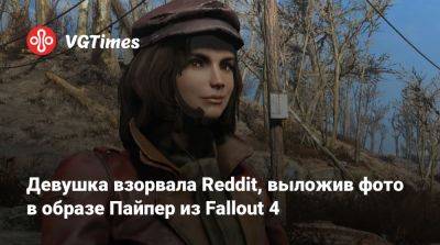 Девушка взорвала Reddit, выложив фото в образе Пайпер из Fallout 4 - vgtimes.ru - Димитреск