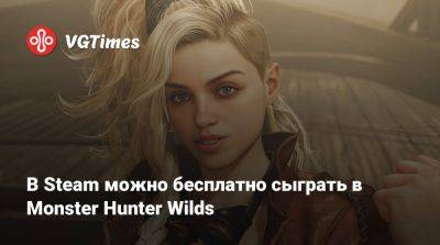 В Steam можно бесплатно сыграть в Monster Hunter Wilds - vgtimes.ru - Россия