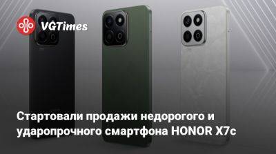 Honor X (X) - Стартовали продажи недорогого и ударопрочного смартфона HONOR X7c - vgtimes.ru - Россия