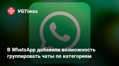 В WhatsApp добавили возможность группировать чаты по категориям - vgtimes.ru