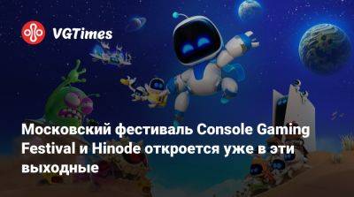 Московский фестиваль Console Gaming Festival и Hinode откроется уже в эти выходные - vgtimes.ru - Россия - Москва