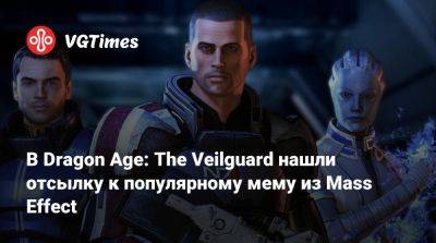 В Dragon Age: The Veilguard нашли отсылку к популярному мему из Mass Effect - vgtimes.ru