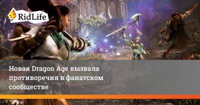 Новая Dragon Age вызвала противоречия в фанатском сообществе - ridus.ru