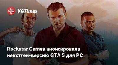 Rockstar Games анонсировала некстген-версию GTA 5 для PC - vgtimes.ru - Таджикистан