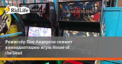 Пол Андерсон - Режиссёр Пол Андерсон снимет киноадаптацию игры House of the Dead - ridus.ru