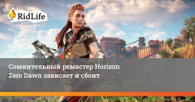 Сомнительный ремастер Horizon Zero Dawn зависает и сбоит - ridus.ru