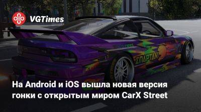 На Android и iOS вышла новая версия гонки с открытым миром CarX Street - vgtimes.ru