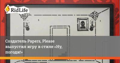 Лукас Поуп - Создатель Papers, Please выпустил игру в стиле «Ну, погоди!» - ridus.ru