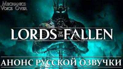 Mechanics VoiceOver анонсировала русскую озвучку для Lords of the Fallen - playground.ru